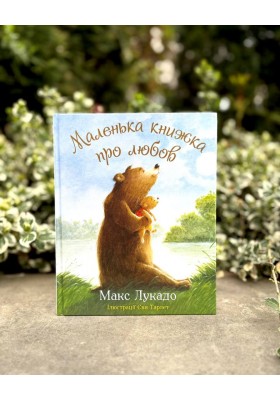 Маленька книжка про любов